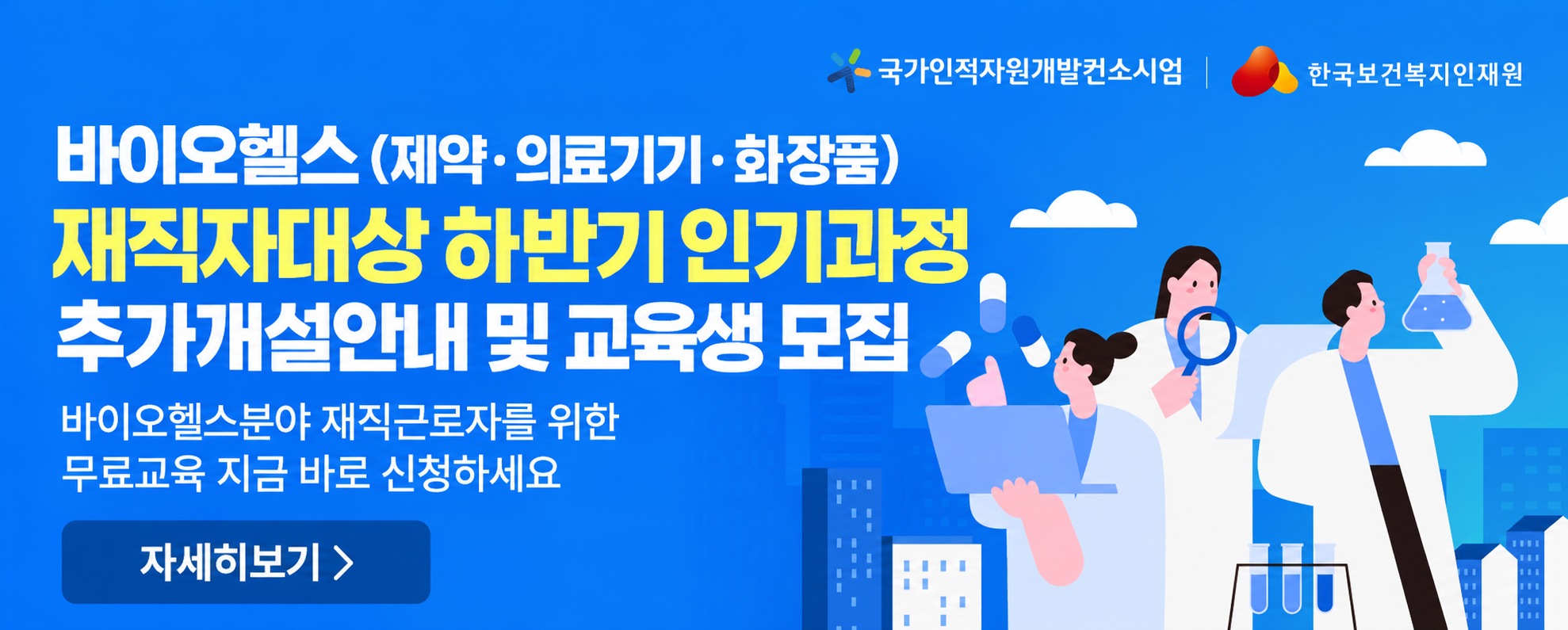 2026년 하반기 바이오헬스(제약의료기기화장품) 분야 인기과정 추가개설 안내 및 교육생모집