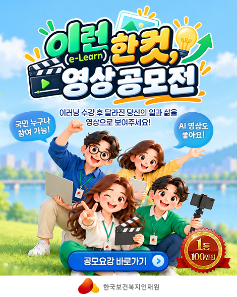  「이런(e-Learn) 한 컷, 영상 공모전」 공고