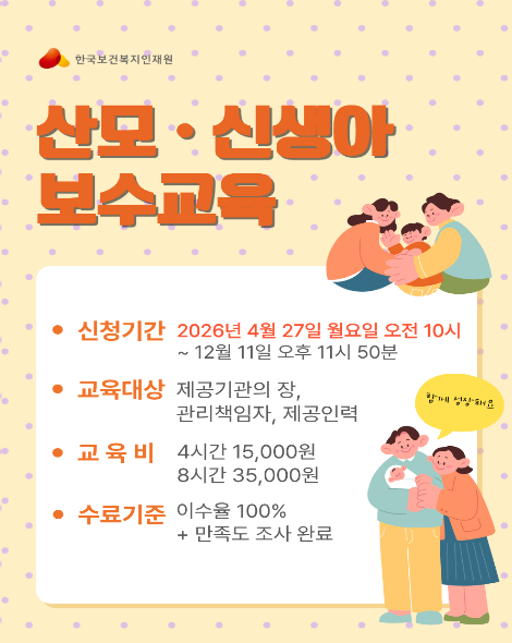 산모신생아 건강관리사업 보수교육