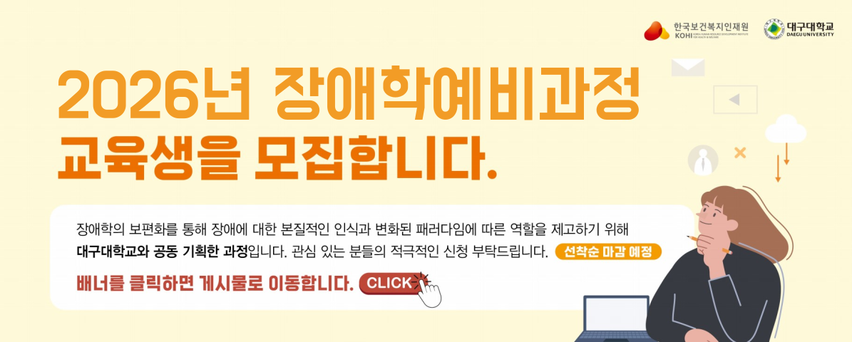 2026년 장애학예비과정 교육 홍보