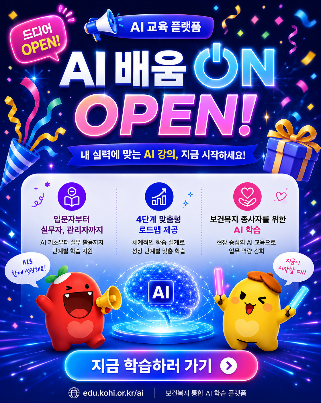 AI 배움ON OPEN 내실력에 맞는 AI 강의 지금 시작하세요, 입문자부터 실무자, 관리자까지 단계뱔 학습지원, 4단계 맞춤형 로드맵 제공, 보건복지 종사자를 위한 AI 학습 지금학습하러가기