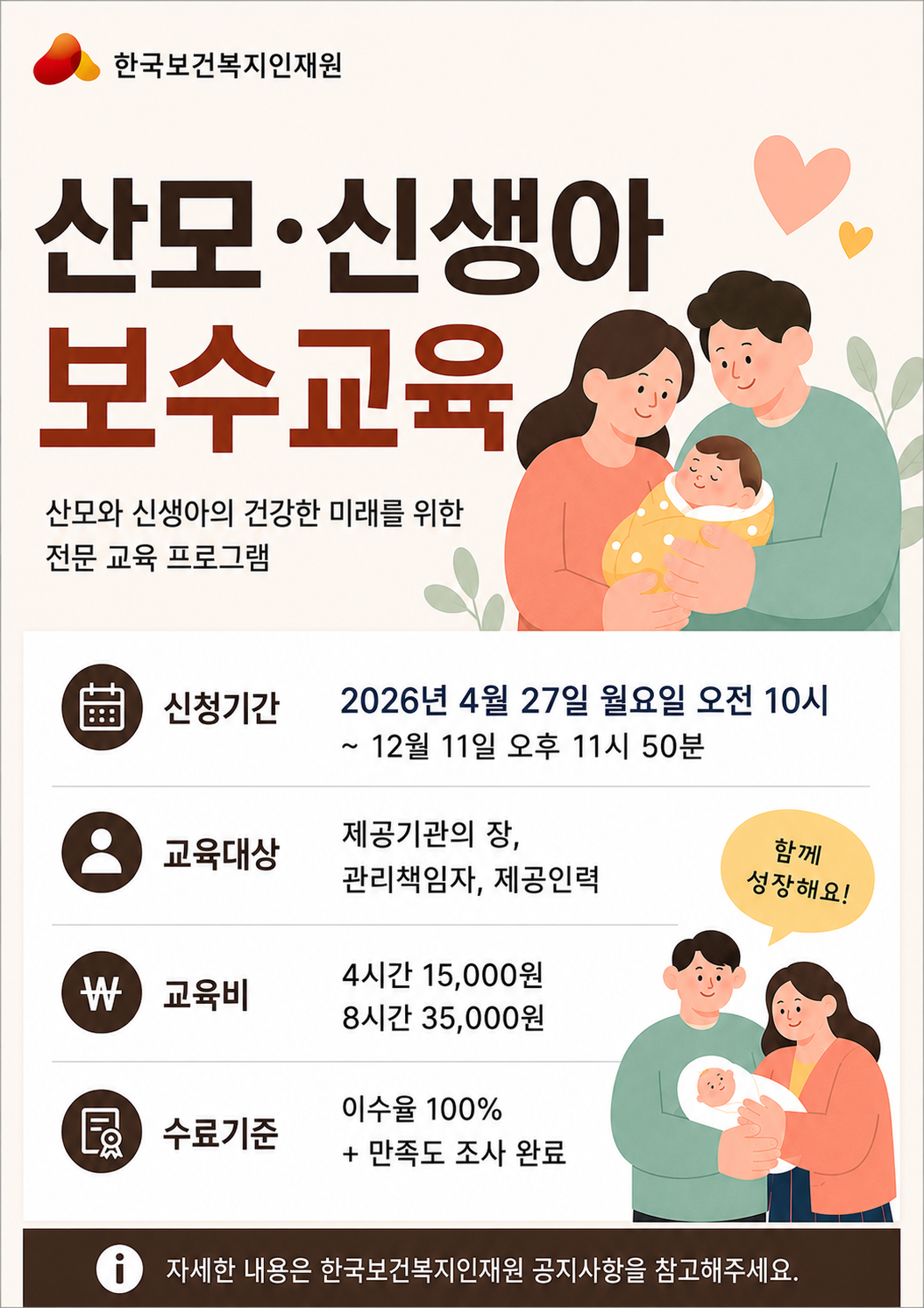 산모신생아 건강관리사업 보수교육 산모와 신생아의 건강한 미래를 위한 전문 교육 프로그램, 신청기간 2026년 4월 27일 월요일 오전 10시~12월 11일 오후 11시 50분. 교육대상 제공기관의 장, 관리책임자, 제공인력, 교육비 4시간 15,000원, 8시간 35,000원. 수료기준 이수율 100% + 만족도 조사 완료