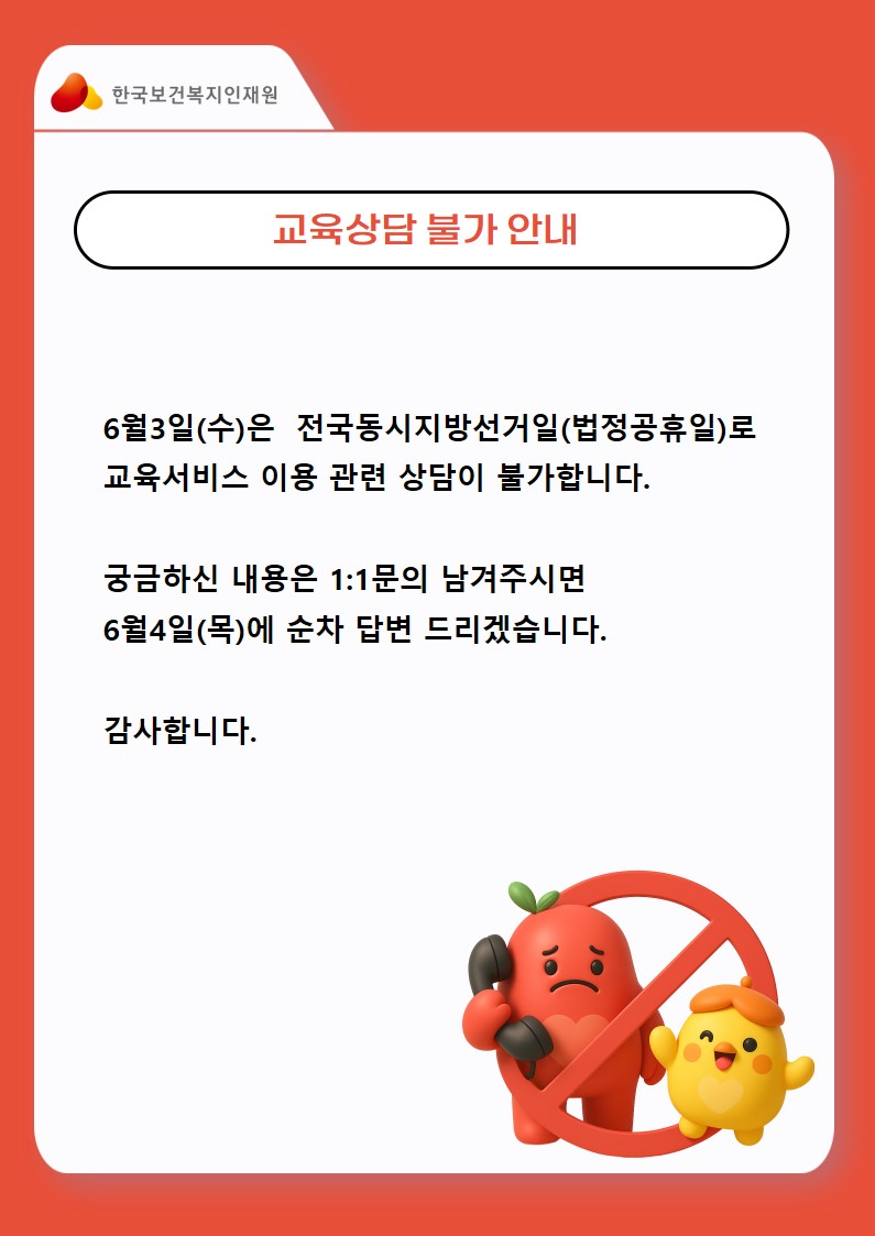 6월 3일(수)은  전국동시지방선거일(법정공휴일)로 교육서비스 이용 관련 상담이 불가합니다.  궁금하신 내용은 1:1문의 남겨주시면 6월4일(목)에 순차 답변 드리겠습니다.  감사합니다.