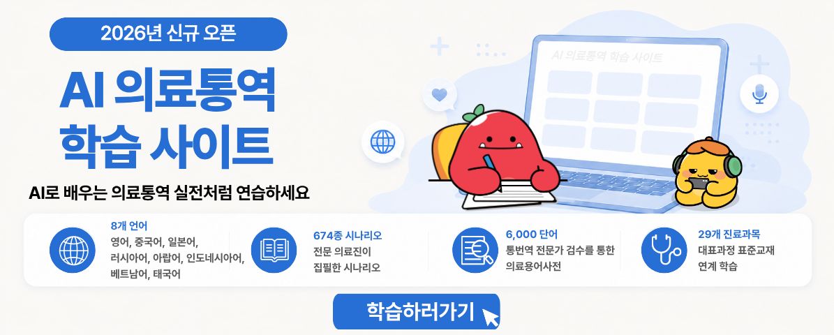 2026년 「AI 의료통역 학습 사이트」 신규 오픈 및 링크 안내
