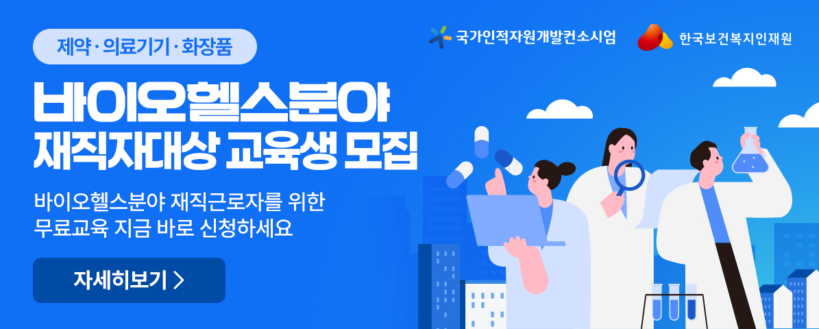2026년 바이오헬스분야 재직자 대상 교육생 모집