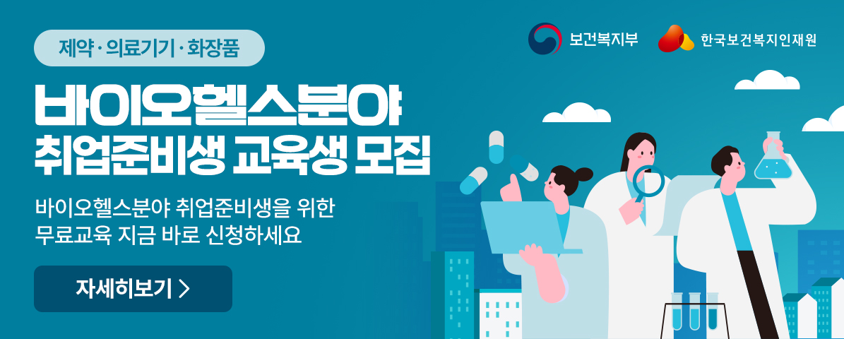 2026년 바이오헬스분야 취업준비생 교육생 모집