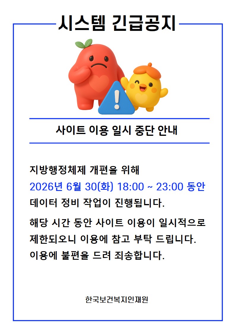 지방행정체제 개편을 위해 2026년 6월 30(화) 18:00 ~ 23:00 동안 데이터 정비 작업이 진행됩니다. 해당 시간 동안 사이트 이용이 일시적으로 제한되오니 이용에 참고 부탁드립니다. 이용에 불편을 드려 죄송합니다.