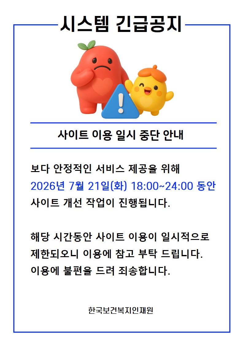 보다 안정적인 서비스 제공을 위해 2026년 7월 21일(화) 18:00~24:00 동안 사이트 개선 작업이 진행됩니다.  해당 시간동안 사이트 이용이 일시적으로 제한되오니 이용에 참고 부탁 드립니다. 이용에 불편을 드려 죄송합니다.