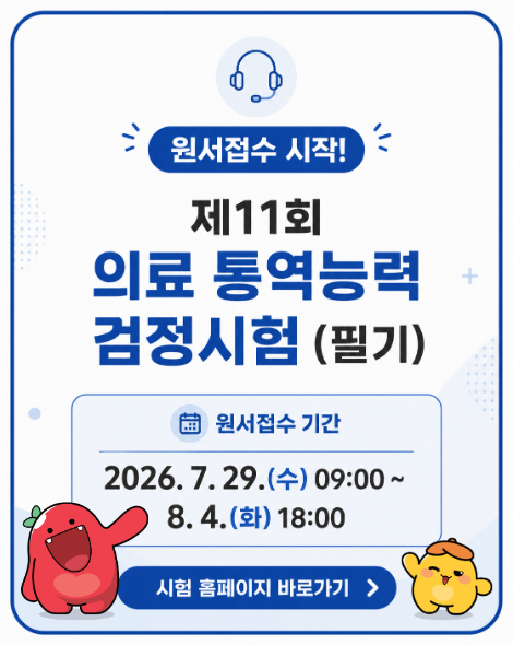2026년 제 11회 의료 통역능력 검정시험(필기) 원서접수 팝업 이미지