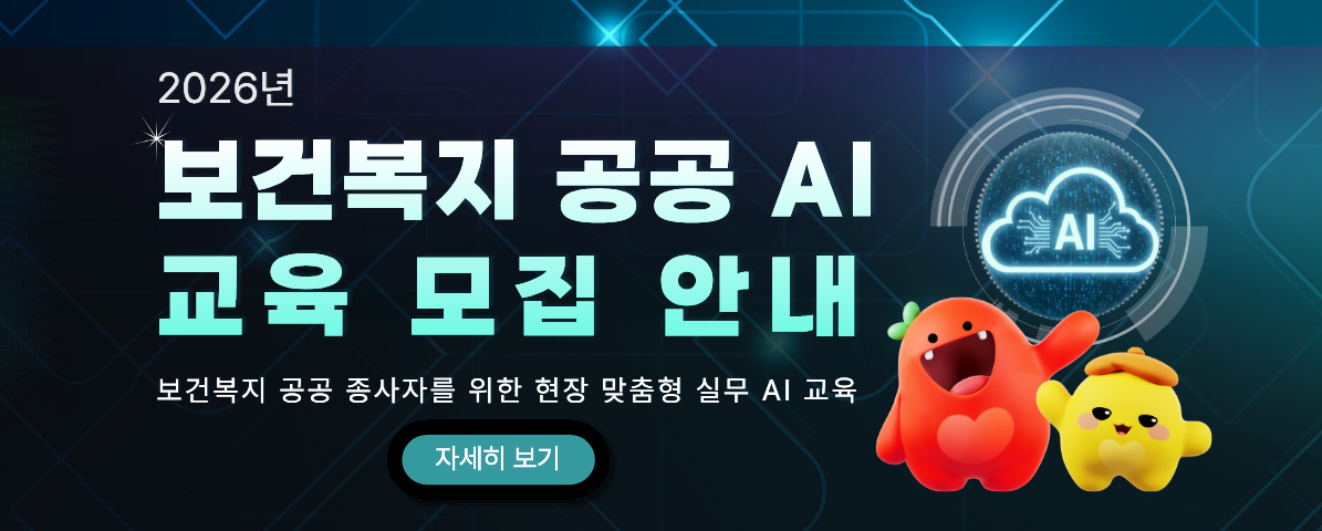 2026년 보건복지 공공 AI 교육 모집 안내 보건복지 공공 종사자를 위한 현장 맞춤형 실무 AI 교육 (자세히 보기)