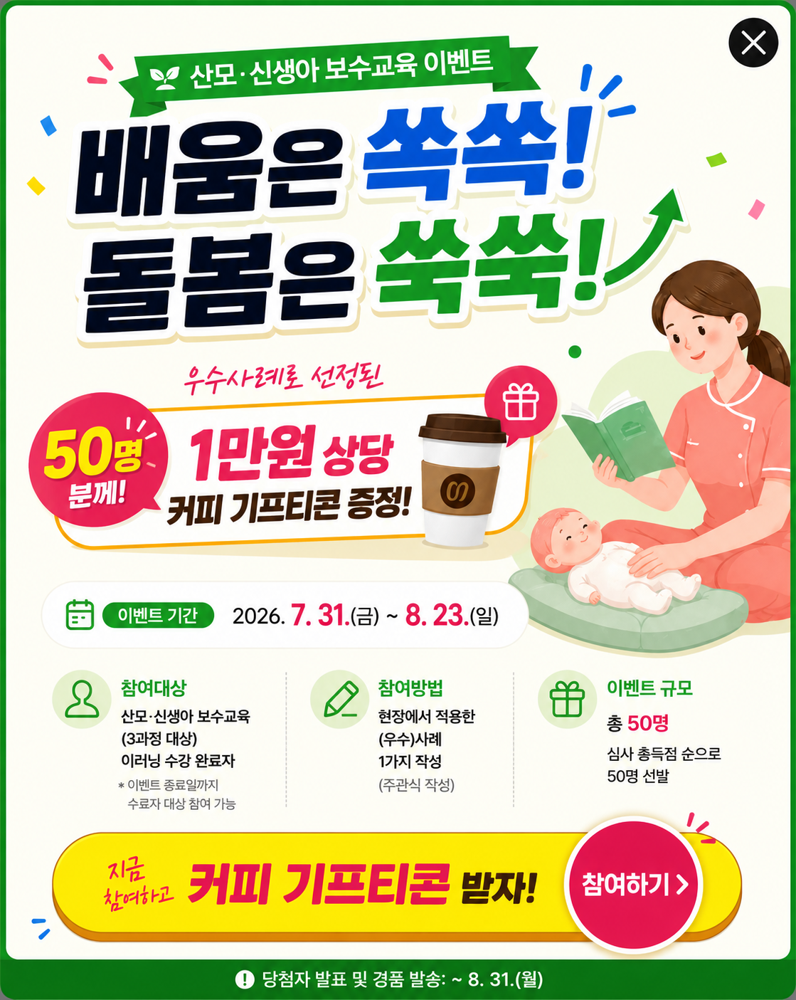 산모신생아 보수교육이벤트 배움은 쑥쑥 돌봄은 쑥쑥 우수사례로 선정된 50명분께 1만원 상당 커피 기프티콘 증정. 이벤트 기간 2026.7.31~.8.23 참여대상 산모신생아 보수교육 이러닝 수강 완료자, 참여방법 현장에서 적용한 우수사례 1가지 작성, 이벤트 규모 총 50명