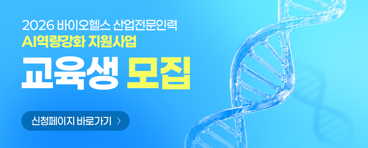 2026년 바이오헬스 산업전문인력 AI역량강화 지원사업 교육생 모집 신청페이지 바로가기