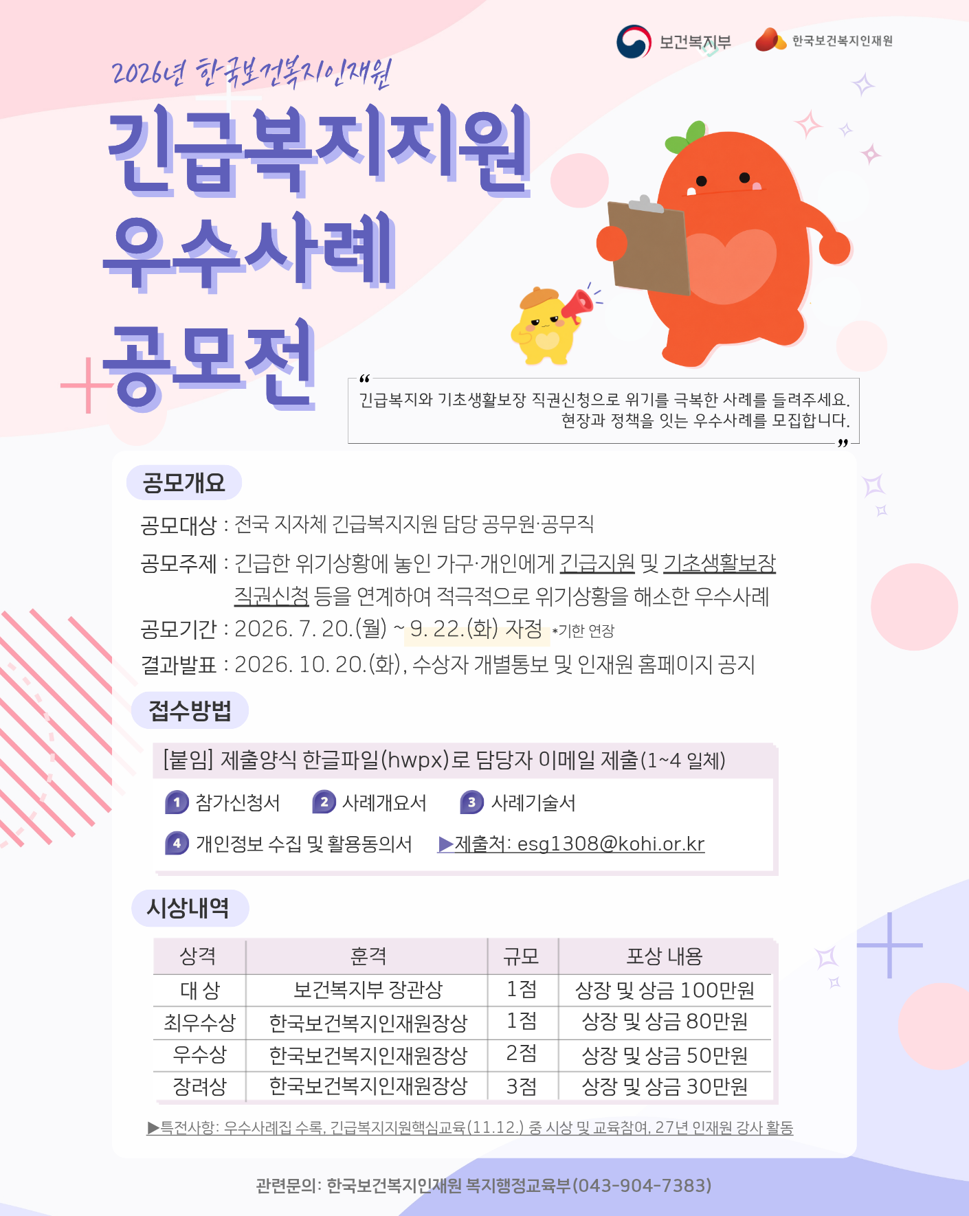 보건복지부한국보건복지인재원2026년 한국보건복지인재원긴급복지지원우수사례 공모전공모개요공모대상: 전국 지자체 긴급복지지원 담당 공무원·공무직공모주제: 긴급한 위기상황에 놓인 가구·개인에게 긴급지원 및 기초생활보장 직권신청 등을 연계하여 적극적으로 위기상황을 해소한 우수사례공모기간: 2026. 7. 20.(월) ~ 9. 22.(화) 자정 기한 연장결과발표: 2026. 10. 20.(화), 수상자 개별통보 및 인재원 홈페이지 공지접수방법[붙임] 제출양식 한글파일(hwpx)로 담당자 이메일 제출(1~4일체)참가신청서사례개요서사례기술서개인정