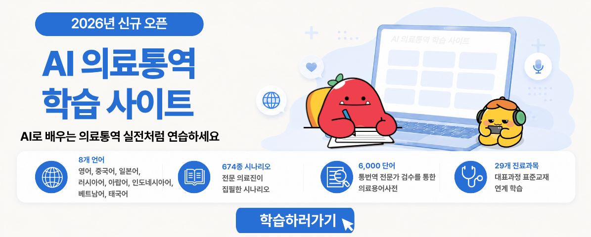 한국보건복지인재원 2026년 신규 오픈 AI 의료통역 학습 사이트 AI로 배우는 의료통역 실전처럼 연습하세요  학습하러가기  8개 언어 (영어 · 중국어 · 일본어 · 러시아어 · 인도네시아어 · 아랍어 · 베트남어 · 태국어)  KOHI 대표과정 의료통역 전문과정 표준교재 연계  · 29개 진료과목  · 전문 의료진이 집필한 674종 시나리오  · 통번역 전문가 검수를 통해 완성한 의료용어사전 6,000단어