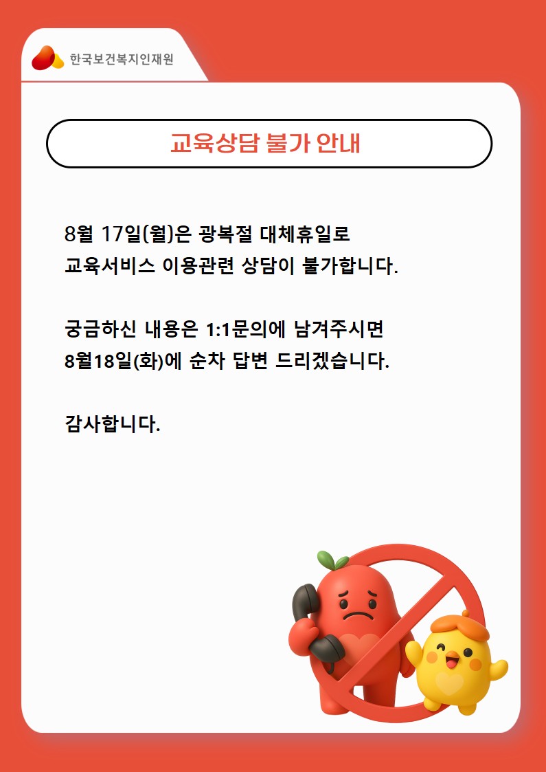 광복절 대체휴무 교육상담불가안내