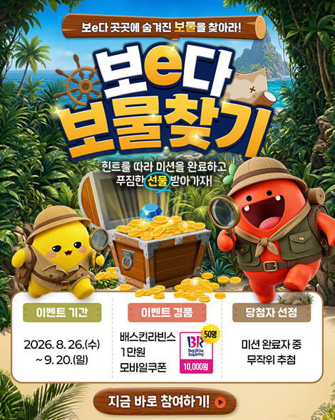 🏝️ 보e다 월드에 오신 것을 환영합니다!  보e다 곳곳에 숨겨진 비밀스러운 보물들을 찾으러 모험을 떠나볼까요? 힌트를 따라 3가지 미션을 모두 완료하면, 푸짐한 선물이 기다리고 있습니다! 🎁