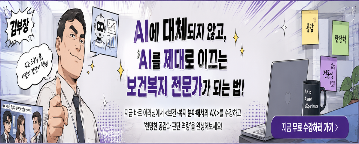 보건·복지 분야에서의 AX