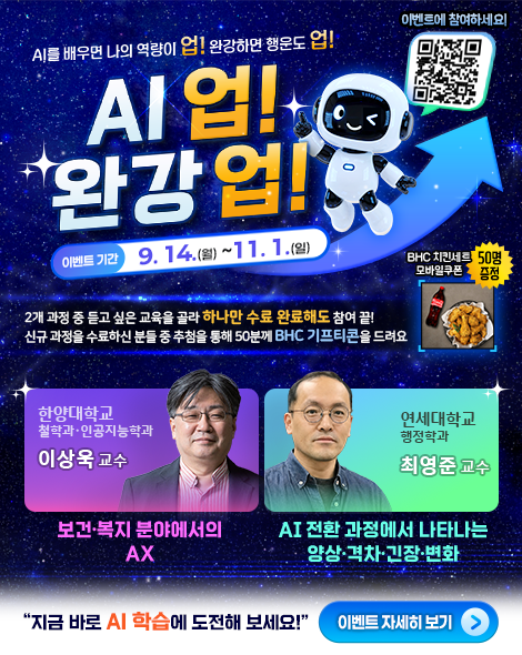 ○ (참여대상) 해당 이벤트 대상 신규 교육과정 수강자   ○ (대상과정)     - 보건·복지 분야에서의 AX     - AI 전환 과정에서 나타나는 양상·격차·긴장·변화   ○ (참여조건) 대상 과정 1개 이상 완강   ○ (참여방법) 이벤트 기간 내 대상 과정 1개 이상 완강 후 설문조사를 통해 응모   ○ (당첨자 선정) 참여자 중 무작위 추첨하여 50명 선정