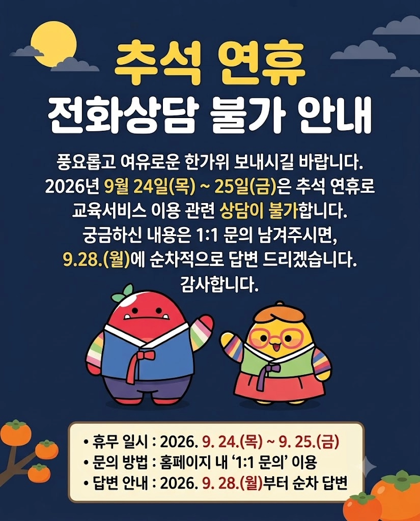 추석 연휴 전화상담 불가 안내