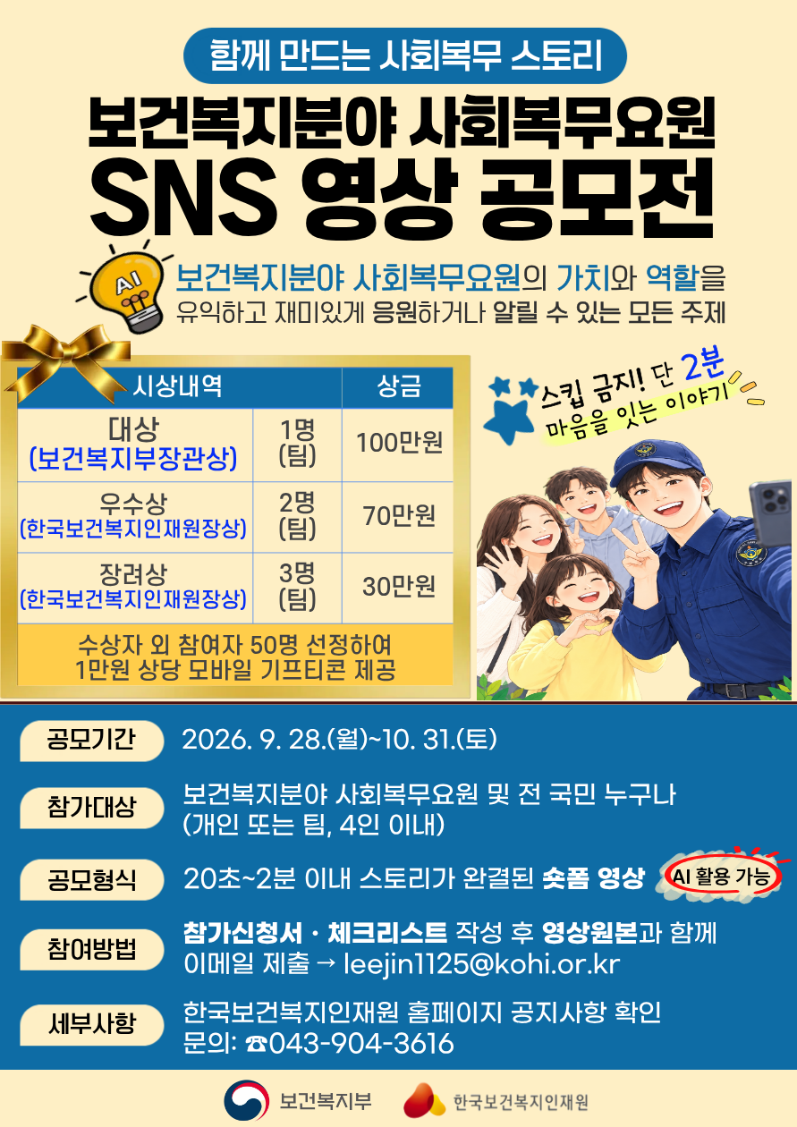 9월 28일부터 10월 31일까지 2026년 보건복지분야 사회복무요원 SNS 영상 공모전을 개최합니다.