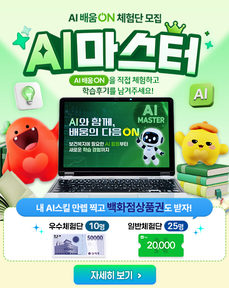 🚀 [한국보건복지인재원] AI로 스마트하게 일하기! 「AI마스터」 체험단 모집