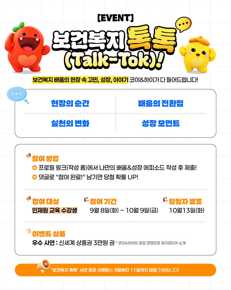 보건복지 톡톡! 보건복지 배움의 현장 속 고민, 성장, 이야기 코이&하이가 다 들어드립니다!