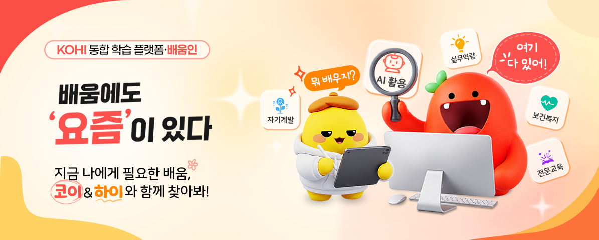 KOHI 통합학습 플랫폼 배움인 배움에도 요즘이 있다, 배움인 배너. 지금 나에게 필요한 배움 코이&하이와 함께 찾아봐!