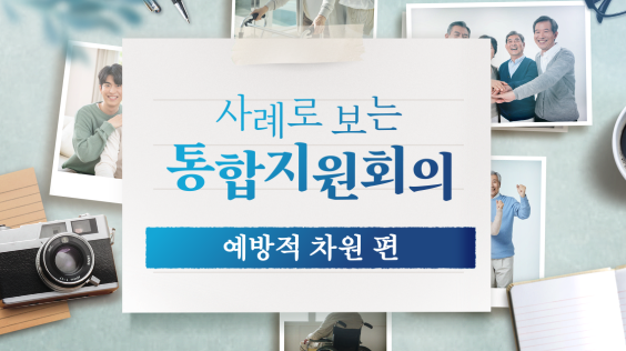 사례로 보는 통합지원회의(서비스 거부 상황)