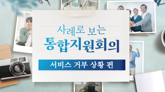 사례로 보는 통합지원회의(예방적 차원의 논의)