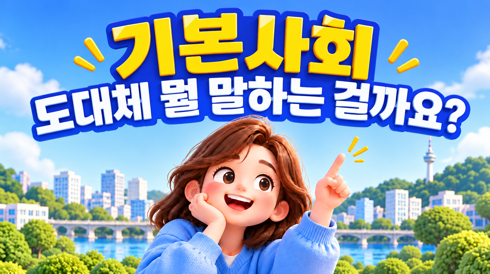기본사회, 도대체 뭘 말하는 걸까요_-1