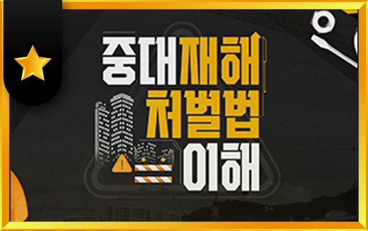 중대재해처벌법의이해
