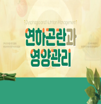 연하곤란과 영양관리