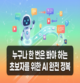 누구나 한 번은 봐야 하는 초보자를 위한 AI 완전 정복