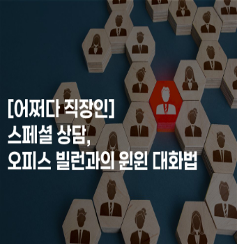 [어쩌다 직장인] 스페셜 상담, 오피스 빌런과의 윈윈 대화법