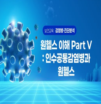 원헬스이해PartⅤ:인수공통감염병과원헬스