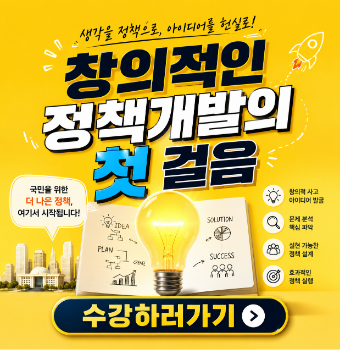 창의적인 정책개발의 첫 걸음	