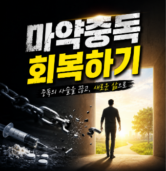 마약중독회복하기