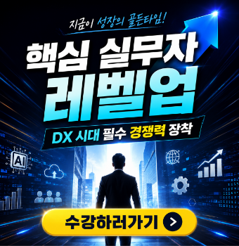 핵심 실무자 레벨업, DX 시대 필수 경쟁력 장착	