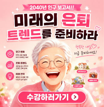 2040년 인구 보고서!! 미래의 은퇴 트렌드를 준비하라