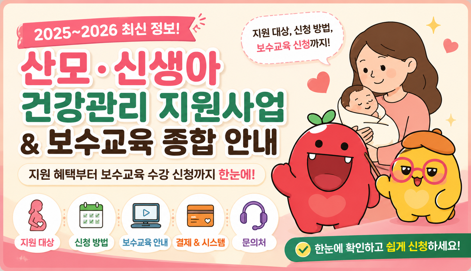 산모·신생아 건강관리 지원사업 & 보수교육 종합 안내