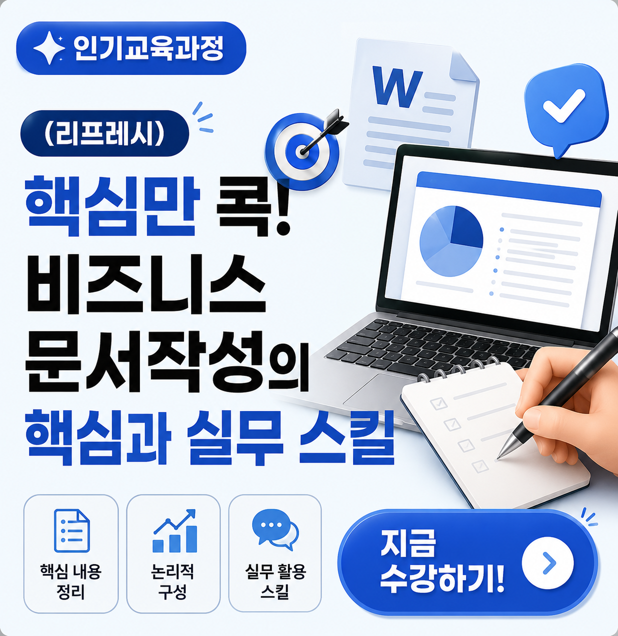 (리프레시) 핵심만 콕! 비즈니스 문서작성의 핵심과 실무 스킬
