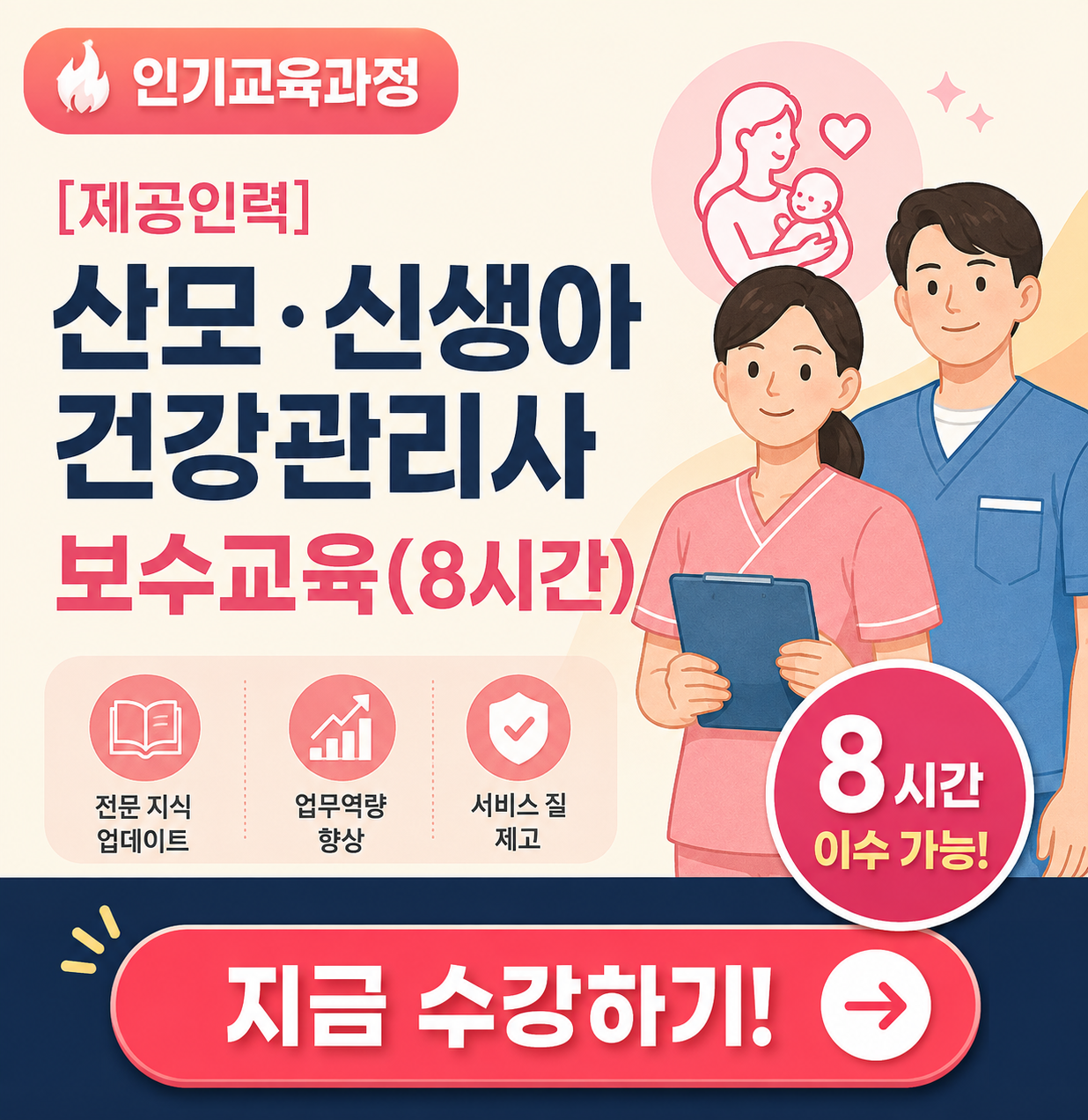 [제공인력] 산모·신생아건강관리사업 보수교육(8시간)