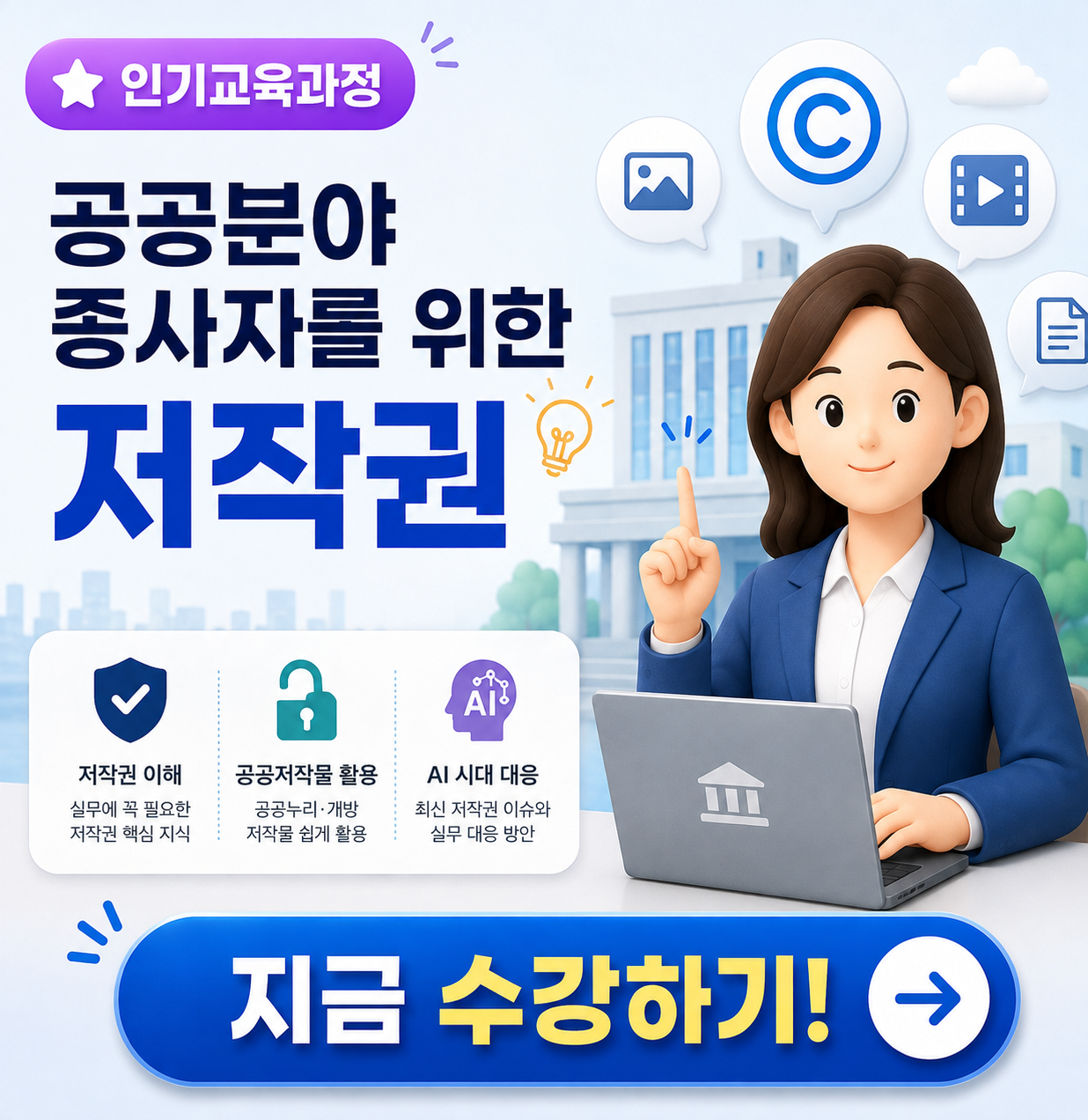 공공분야종사자를위한저작권