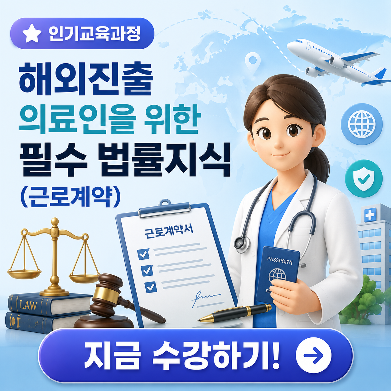 해외진출의료인을위한필수법률지식(근로계약)