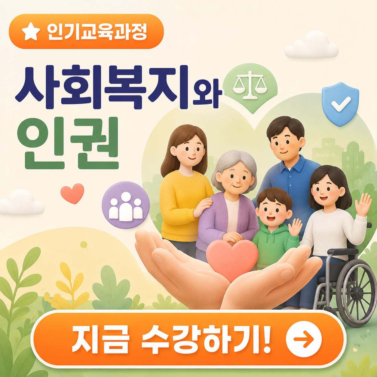 사회복지와인권