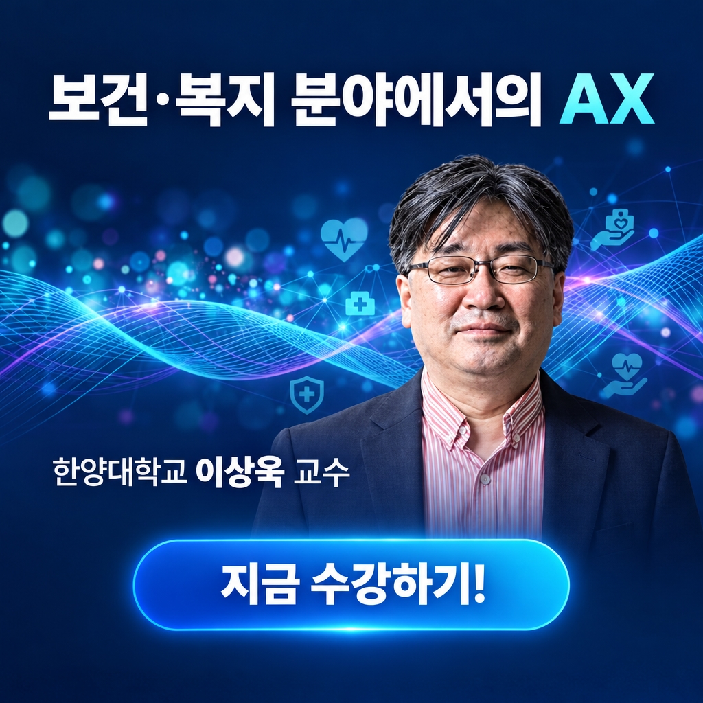 보건·복지 분야에서의 AX