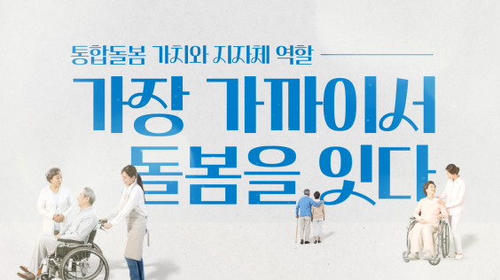 통합돌봄의 가치외 지자체의 역할