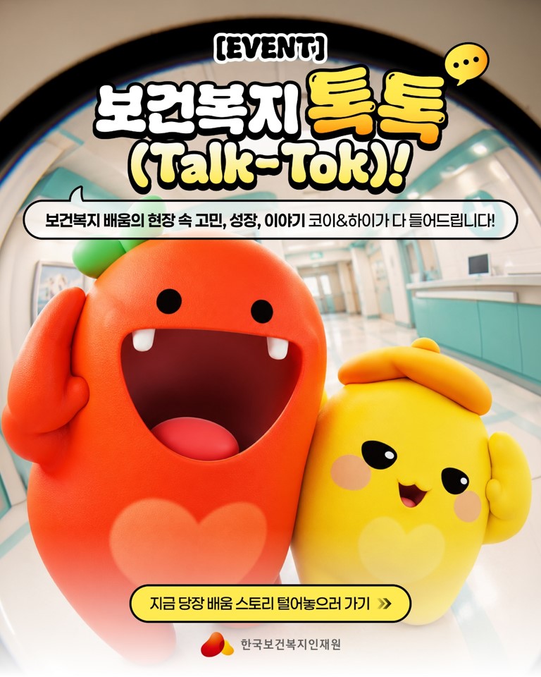 보건복지 톡톡(Talk-Tok)! 🎤인재원에서의 배움, 그리고 현장에서의 성장 이야기!