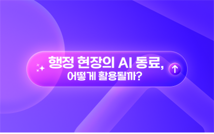 행정 현장의 AI동료, 어떻게 활용할까?