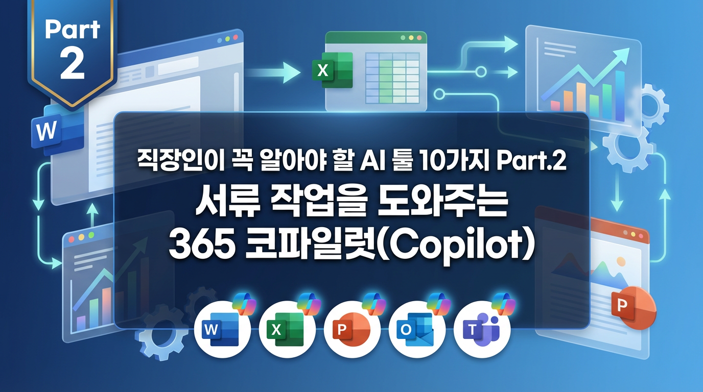 [배움ON]직장인이꼭알아야할AI툴10가지Part.2서류작업을도와주는365코파일럿(Copilot)(2026)